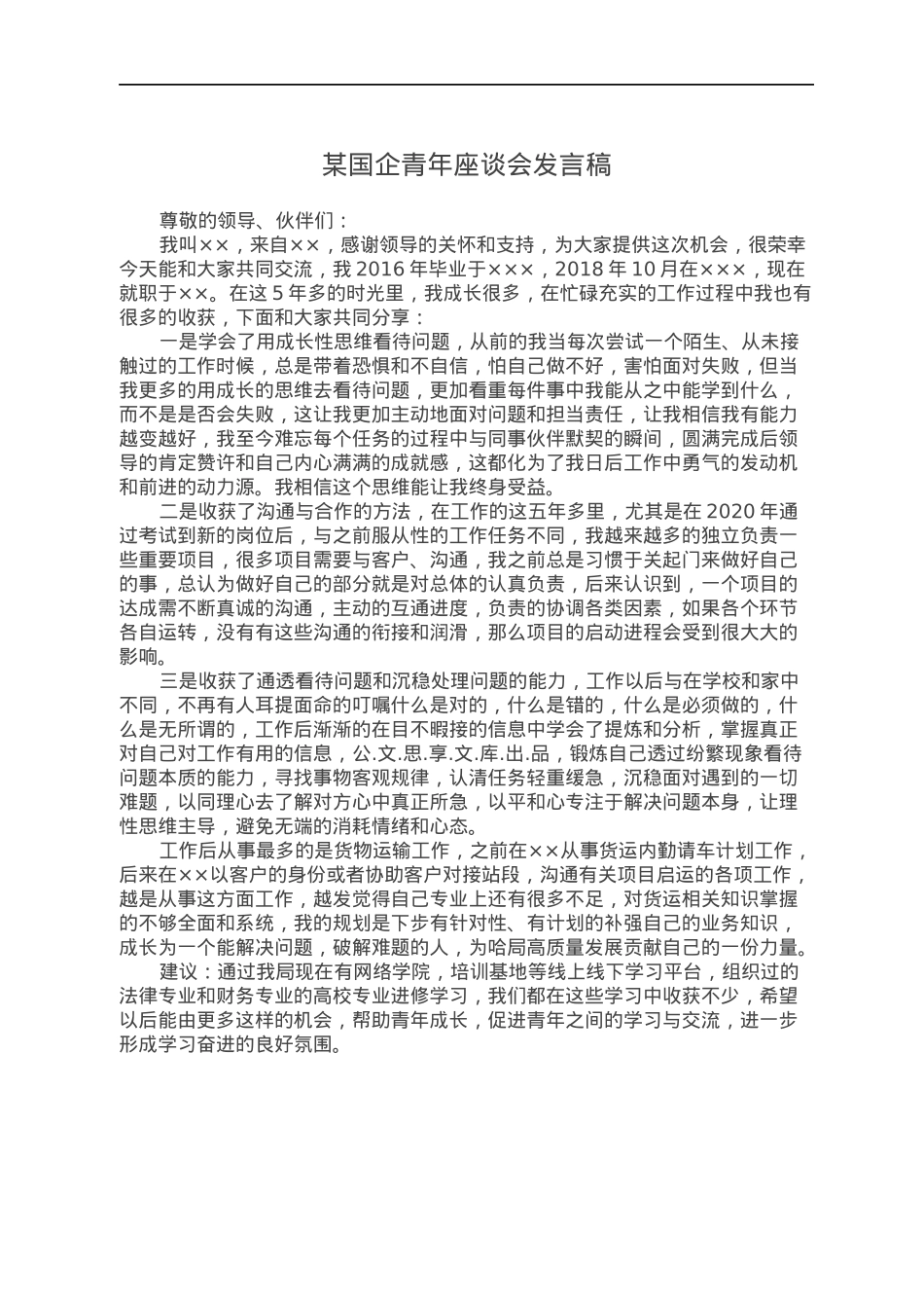 某国企青年座谈会发言稿.docx_第1页