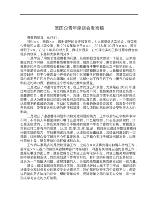 某国企青年座谈会发言稿.docx