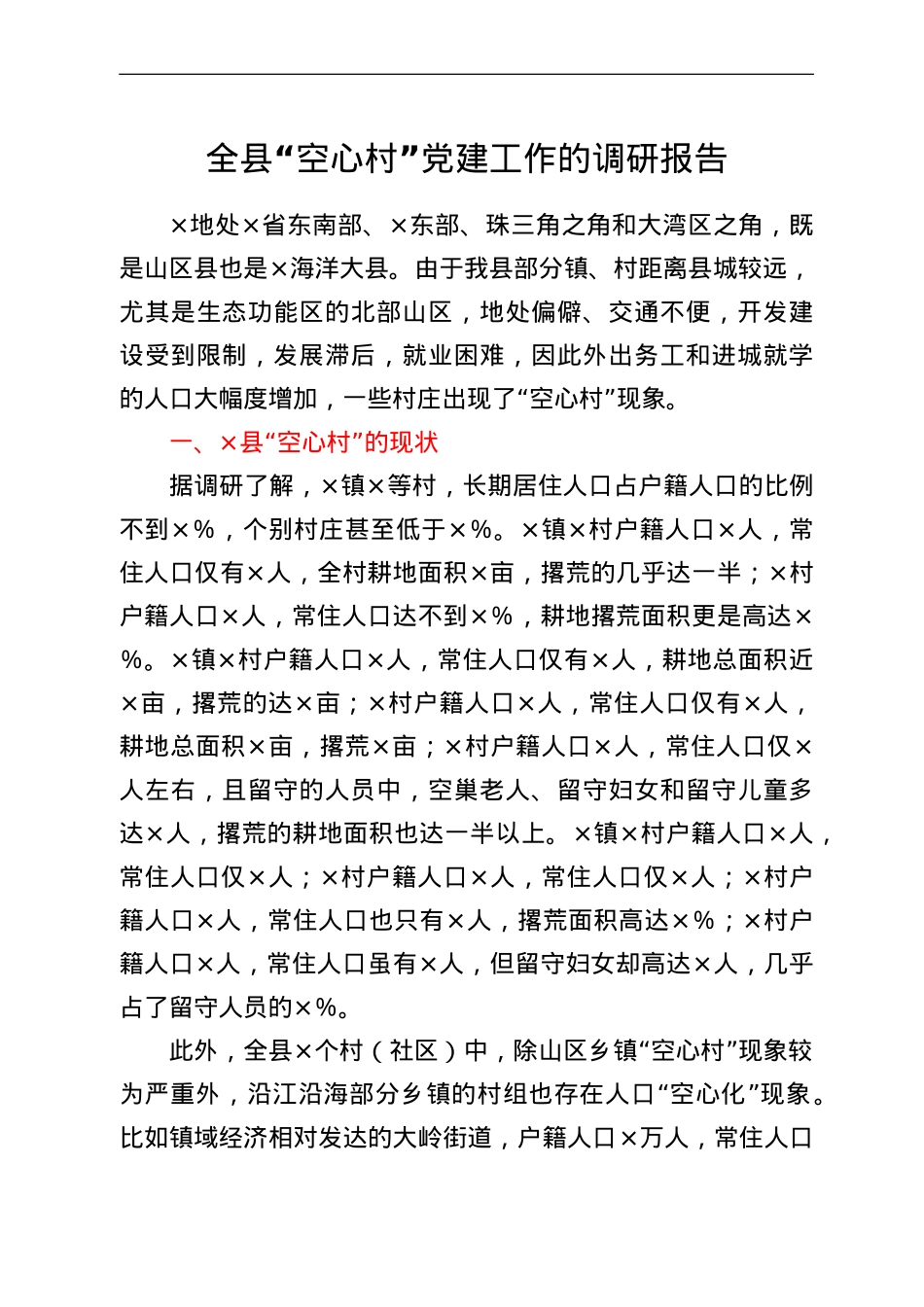全县“空心村”党建工作的调研报告.doc_第1页