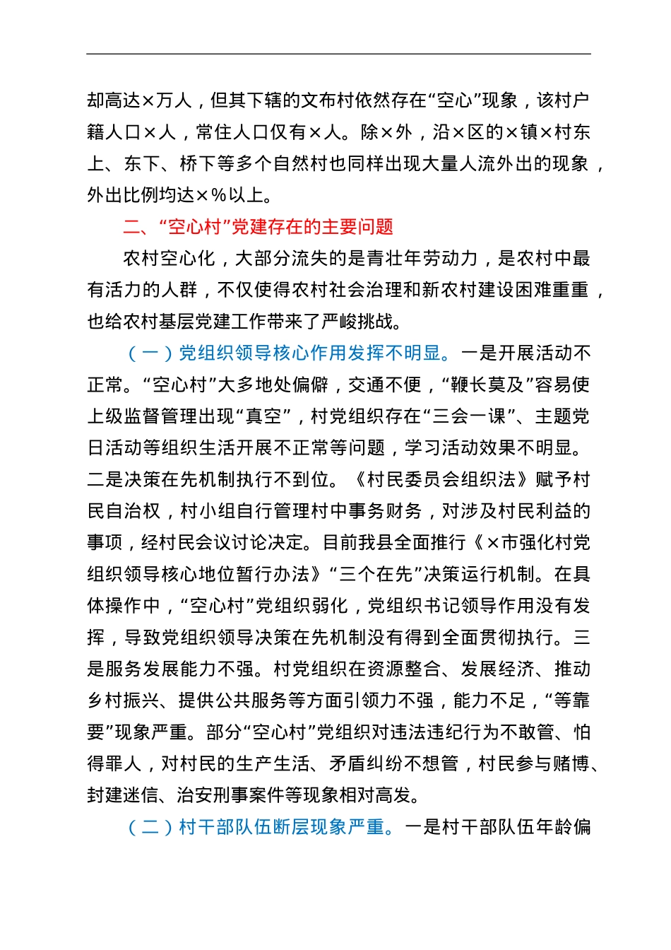 全县“空心村”党建工作的调研报告.doc_第2页
