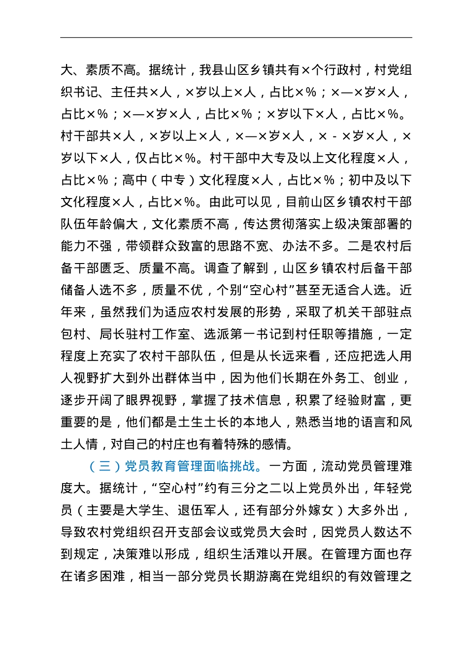 全县“空心村”党建工作的调研报告.doc_第3页
