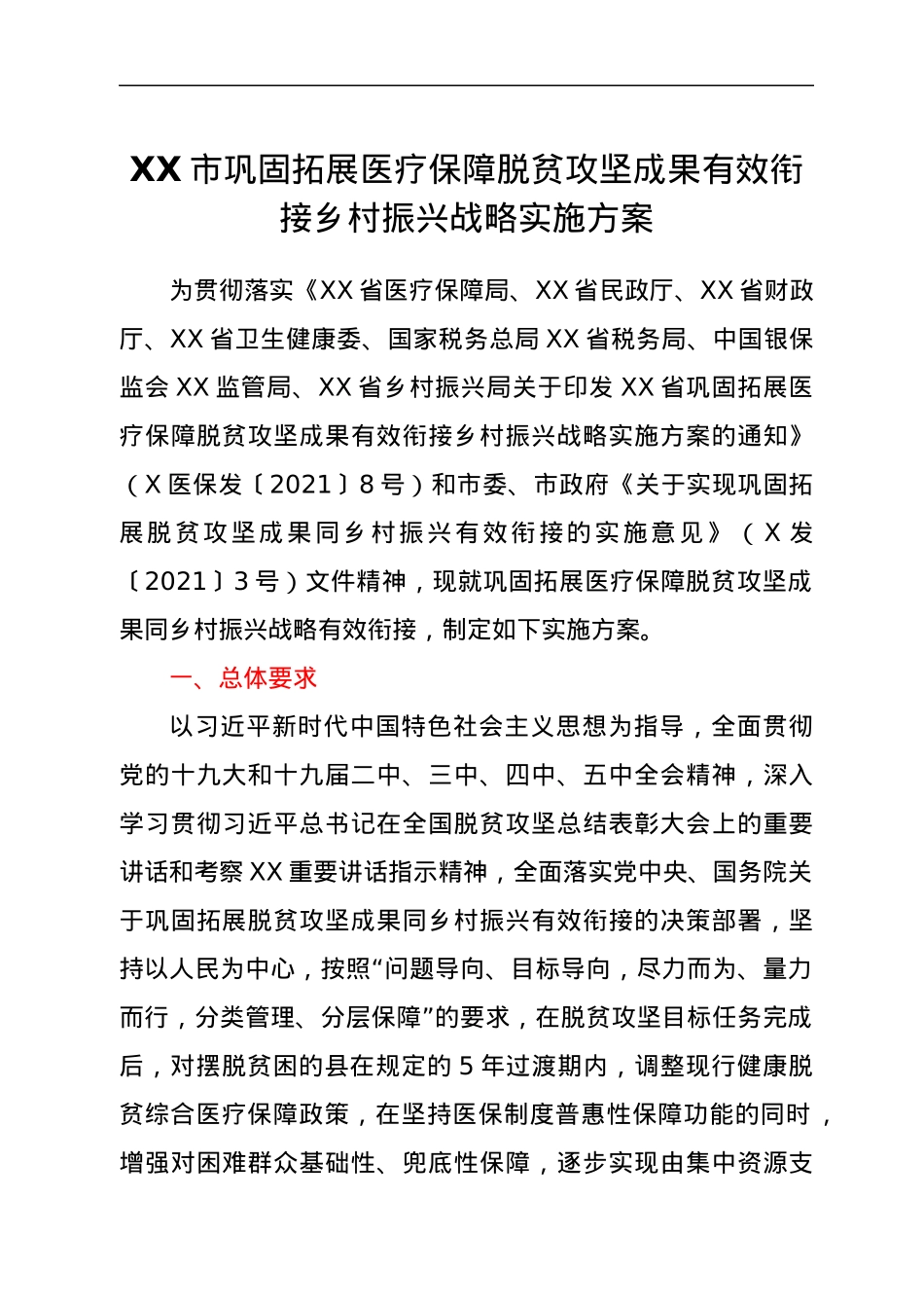 XX市巩固拓展医疗保障脱贫攻坚成果有效衔接乡村振兴战略实施方案.docx_第1页