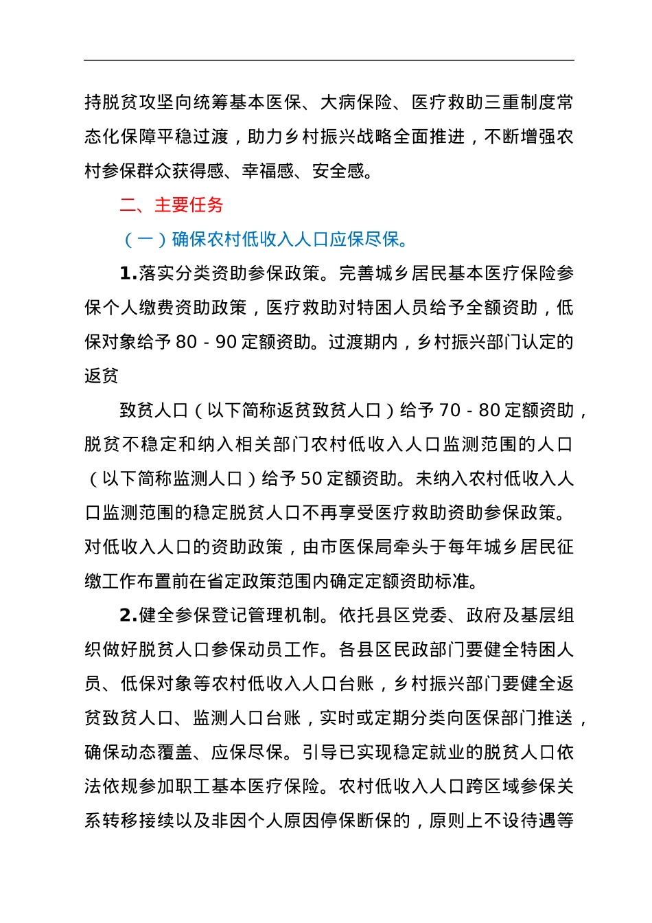 XX市巩固拓展医疗保障脱贫攻坚成果有效衔接乡村振兴战略实施方案.docx_第2页