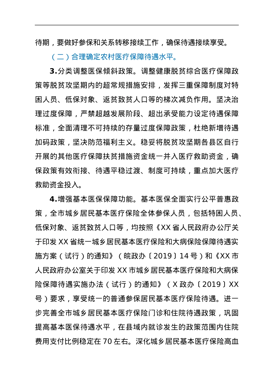 XX市巩固拓展医疗保障脱贫攻坚成果有效衔接乡村振兴战略实施方案.docx_第3页