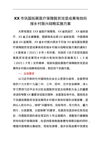 XX市巩固拓展医疗保障脱贫攻坚成果有效衔接乡村振兴战略实施方案.docx