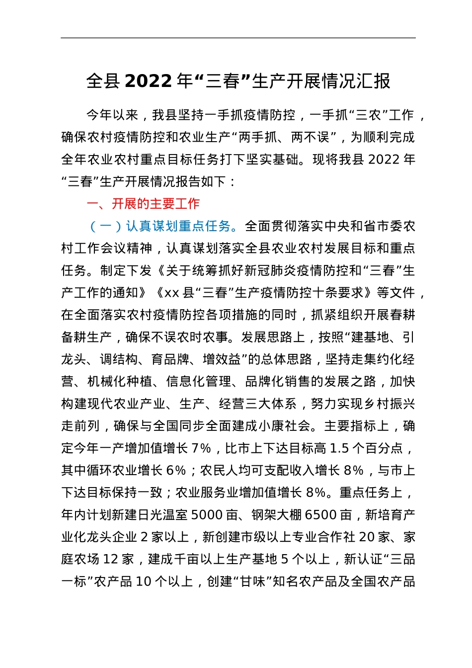 全县2022年“三春”生产开展情况汇报.doc_第1页
