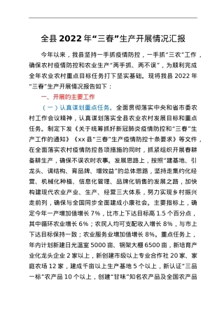 全县2022年“三春”生产开展情况汇报.doc
