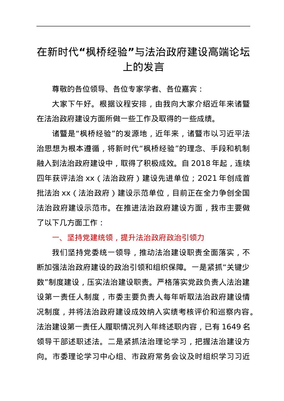 在新时代“枫桥经验”与法治政府建设高端论坛上的发言.docx_第1页