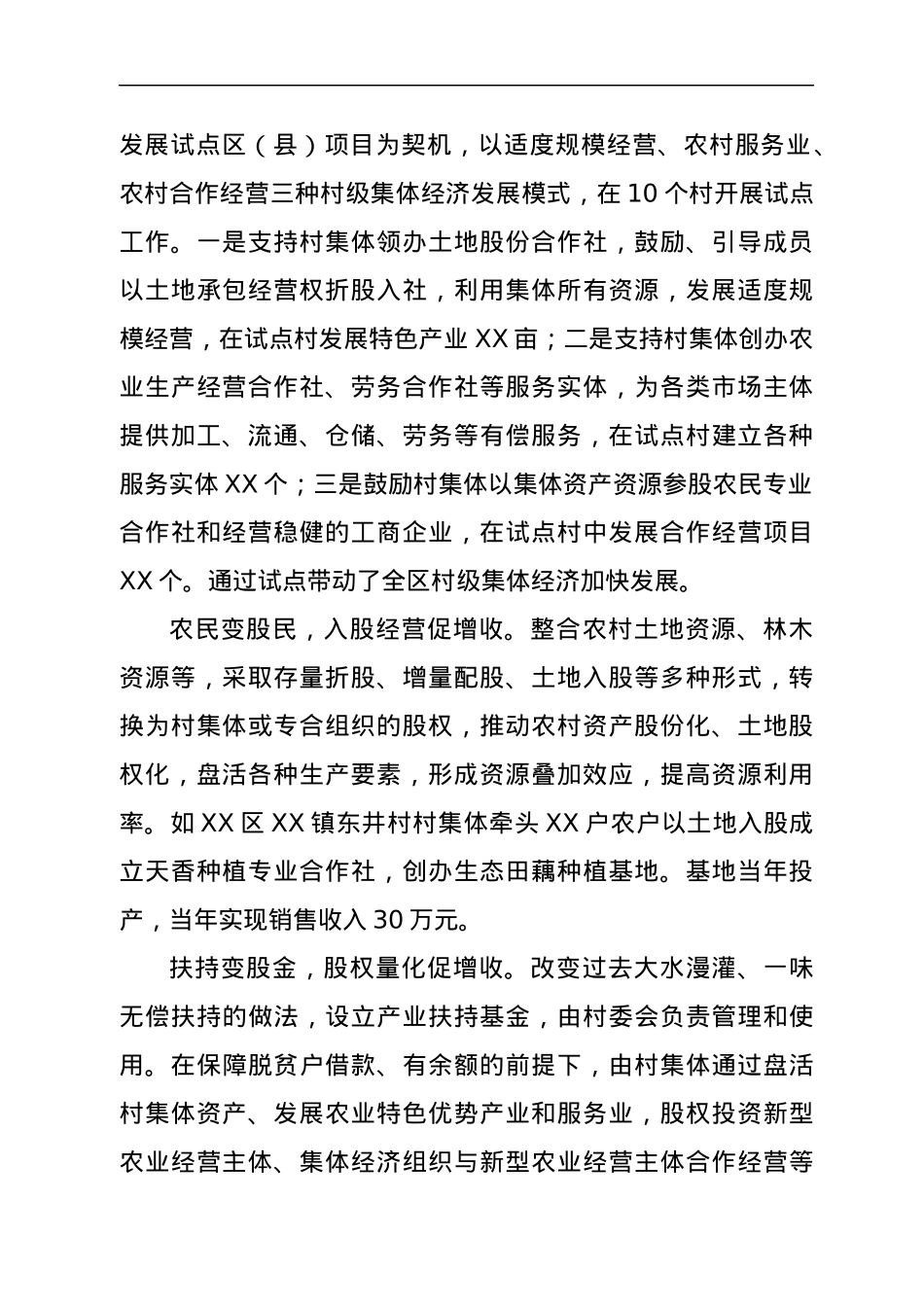 XX市关于大力推进村级集体经济发展的实践探索.docx_第2页