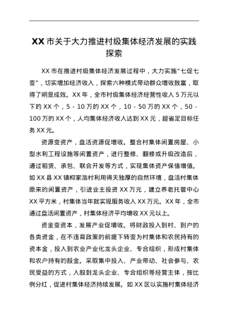XX市关于大力推进村级集体经济发展的实践探索.docx