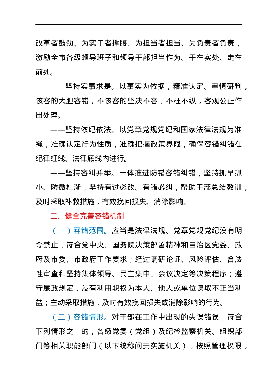 XX市关于健全完善容错纠错机制进一步激励干部担当作为的实施意见.doc_第2页