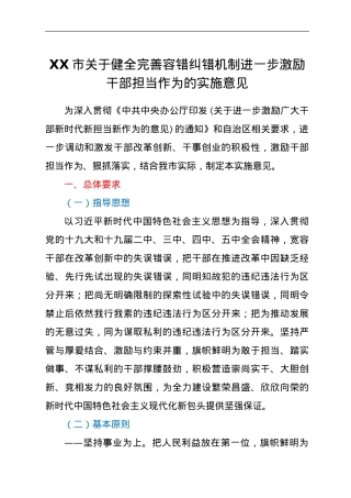XX市关于健全完善容错纠错机制进一步激励干部担当作为的实施意见.doc