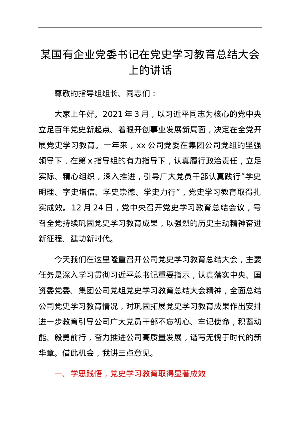 某国有企业党委书记在党史学习教育总结大会上的讲话.docx_第1页