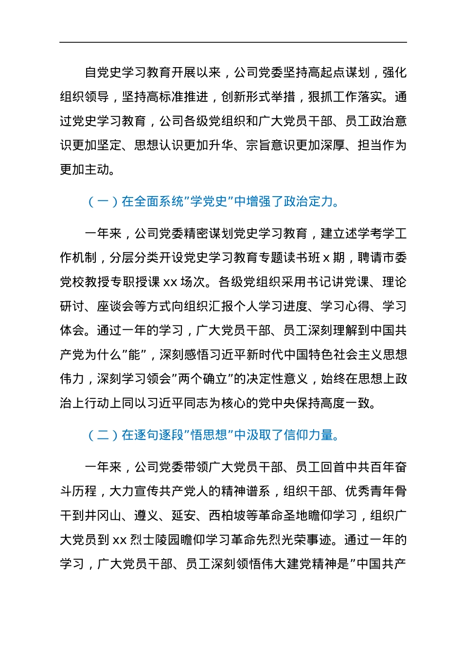 某国有企业党委书记在党史学习教育总结大会上的讲话.docx_第2页