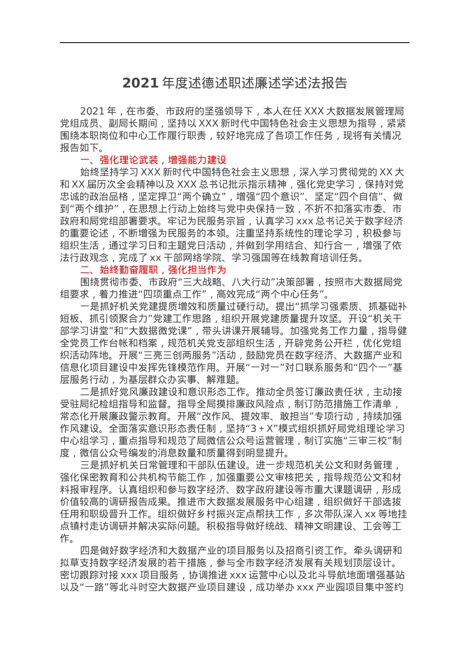 2021年度述德述职述廉述学述法报告.docx_第1页