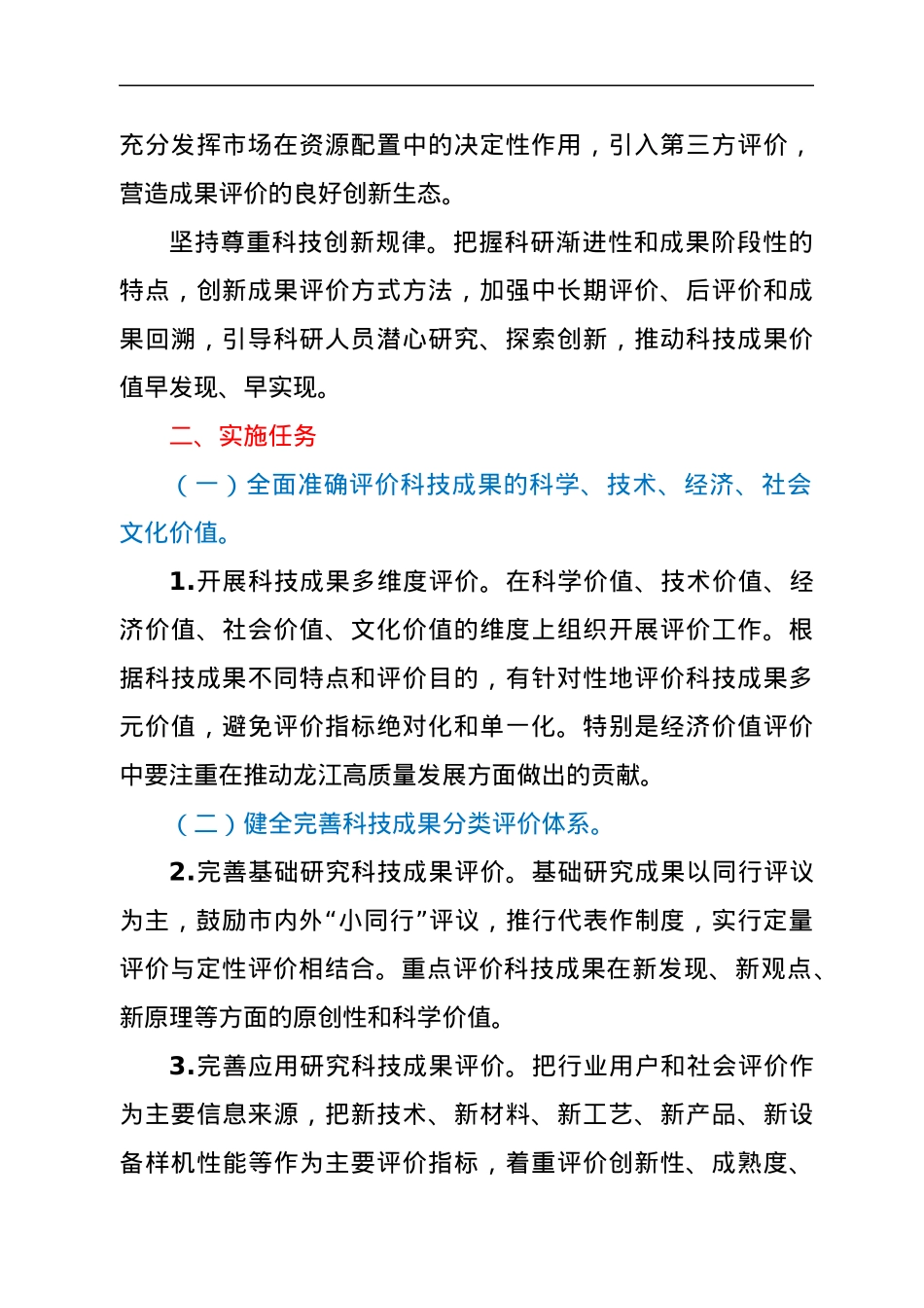 XX市关于完善科技成果评价机制的实施意见.docx_第2页