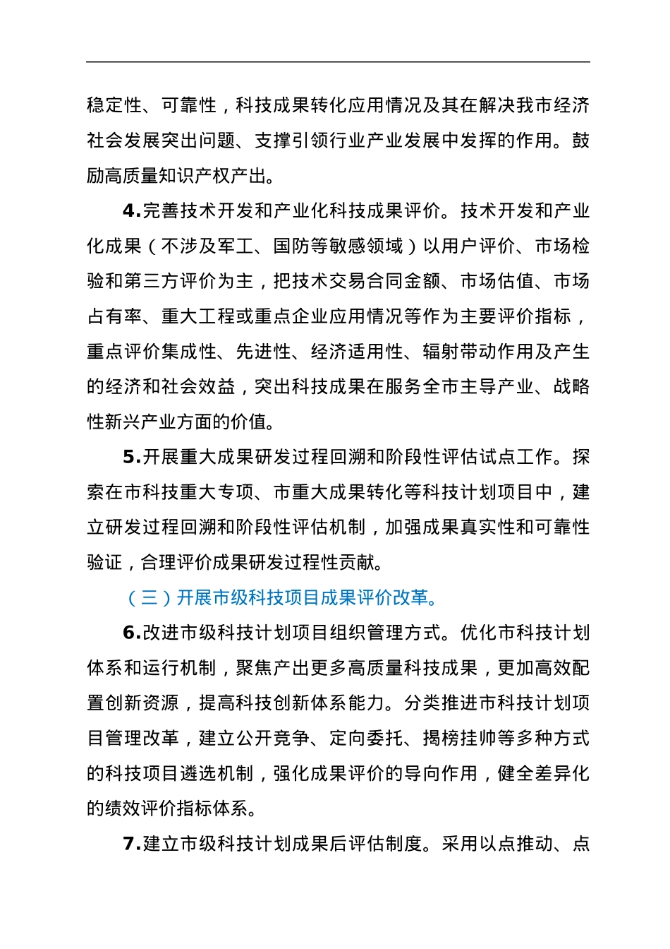 XX市关于完善科技成果评价机制的实施意见.docx_第3页
