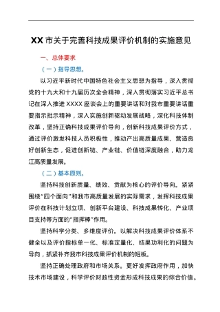 XX市关于完善科技成果评价机制的实施意见.docx