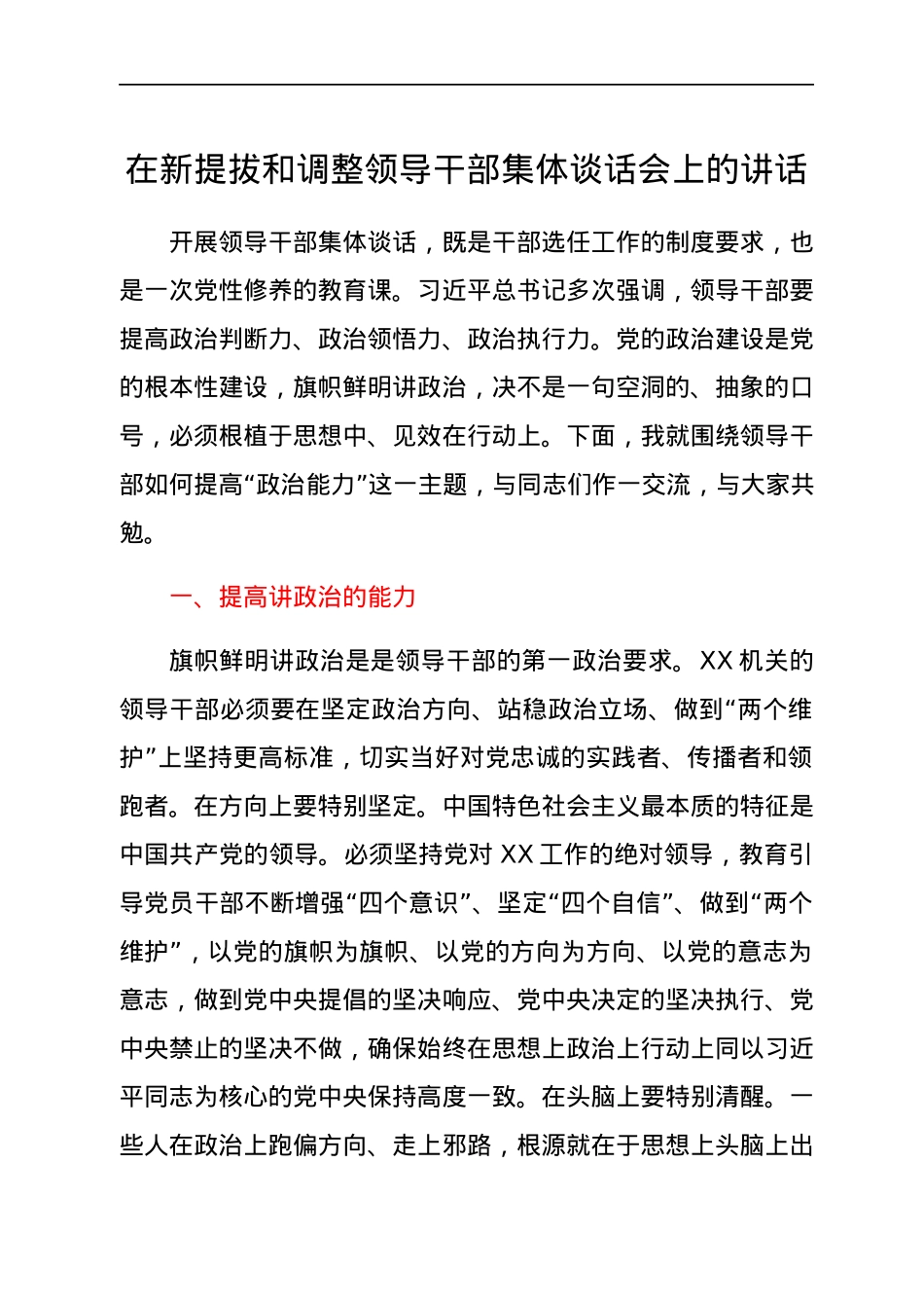 在新提拔和调整领导干部集体谈话会上的讲话.docx_第1页