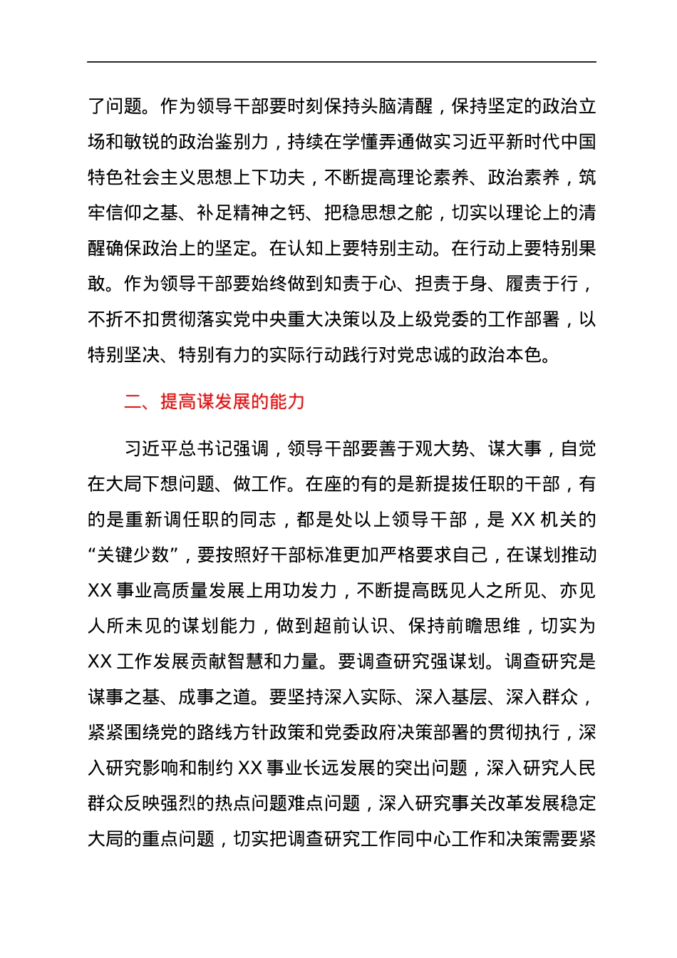 在新提拔和调整领导干部集体谈话会上的讲话.docx_第2页