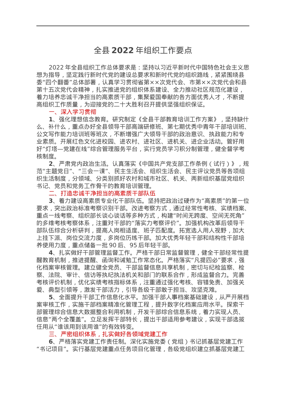 全县2022年组织工作要点.docx_第1页