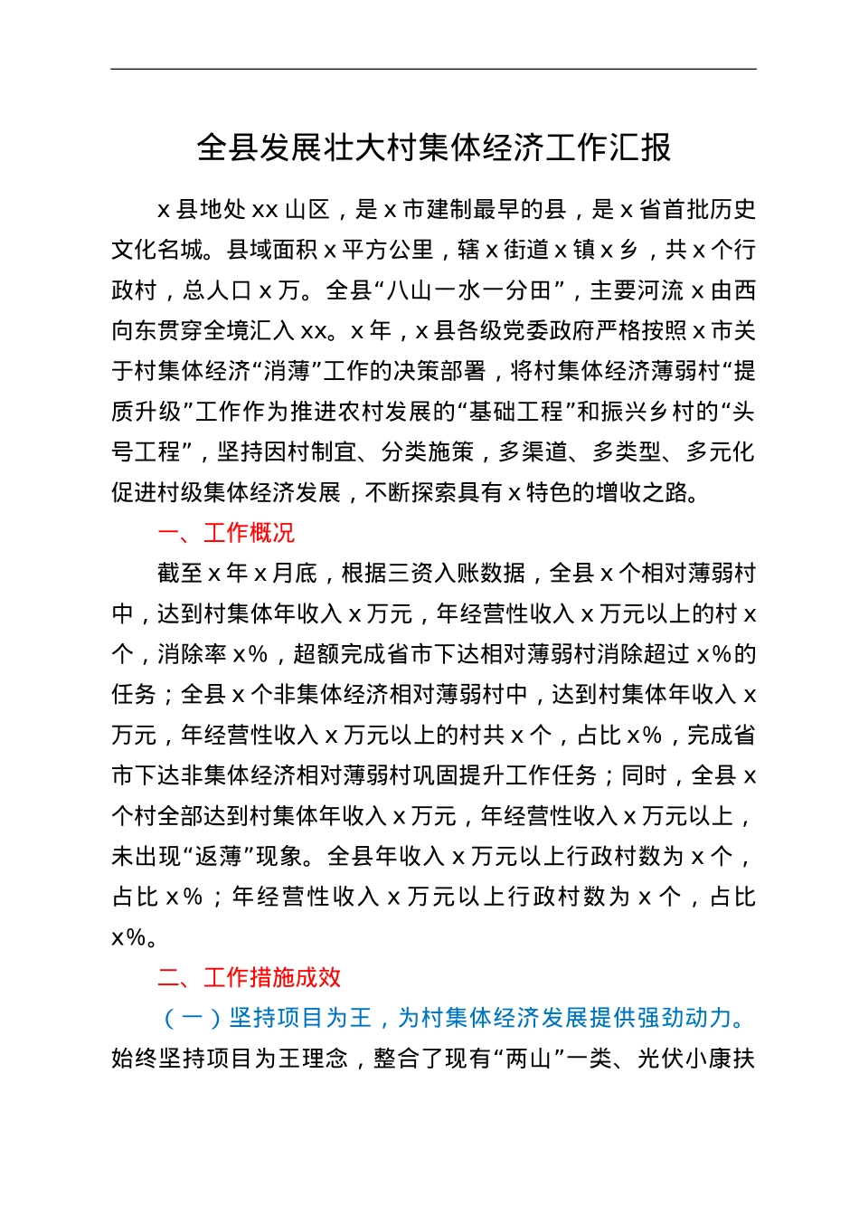 全县发展壮大村集体经济工作汇报.doc_第1页