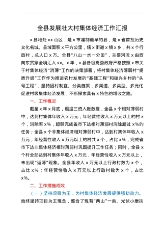 全县发展壮大村集体经济工作汇报.doc