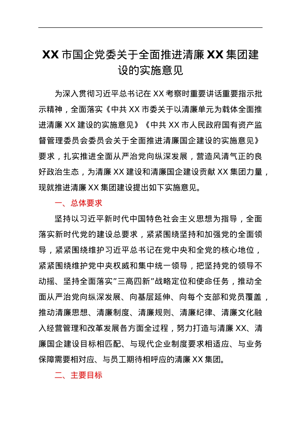 XX市国企党委关于全面推进清廉XX集团建设的实施意见.docx_第1页