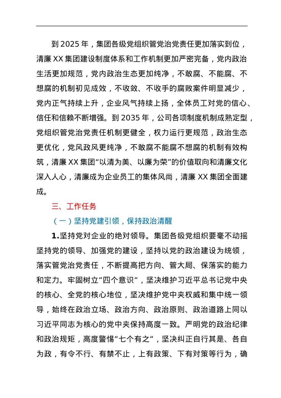 XX市国企党委关于全面推进清廉XX集团建设的实施意见.docx_第2页