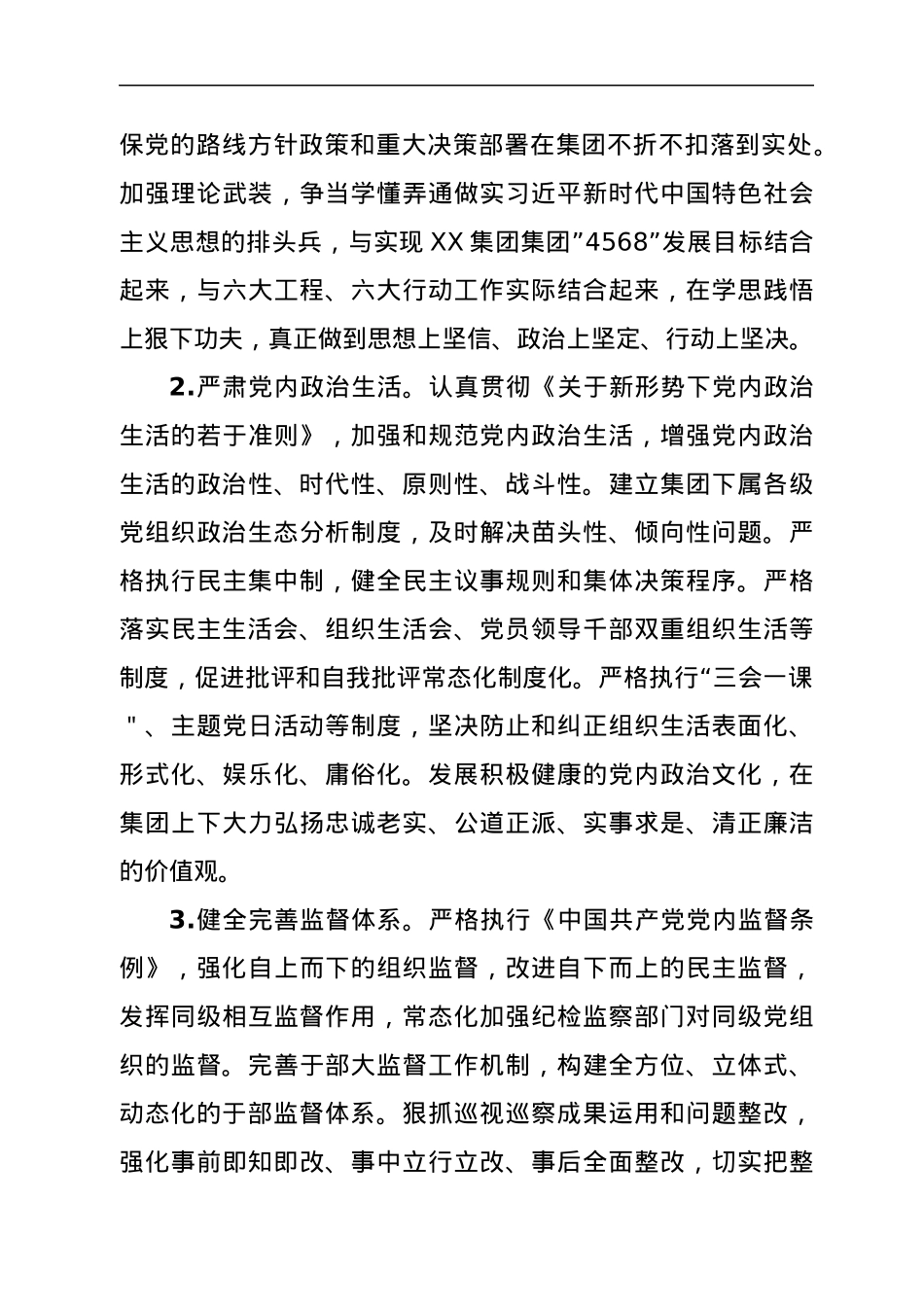 XX市国企党委关于全面推进清廉XX集团建设的实施意见.docx_第3页