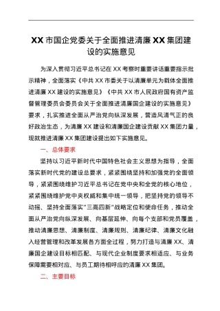 XX市国企党委关于全面推进清廉XX集团建设的实施意见.docx