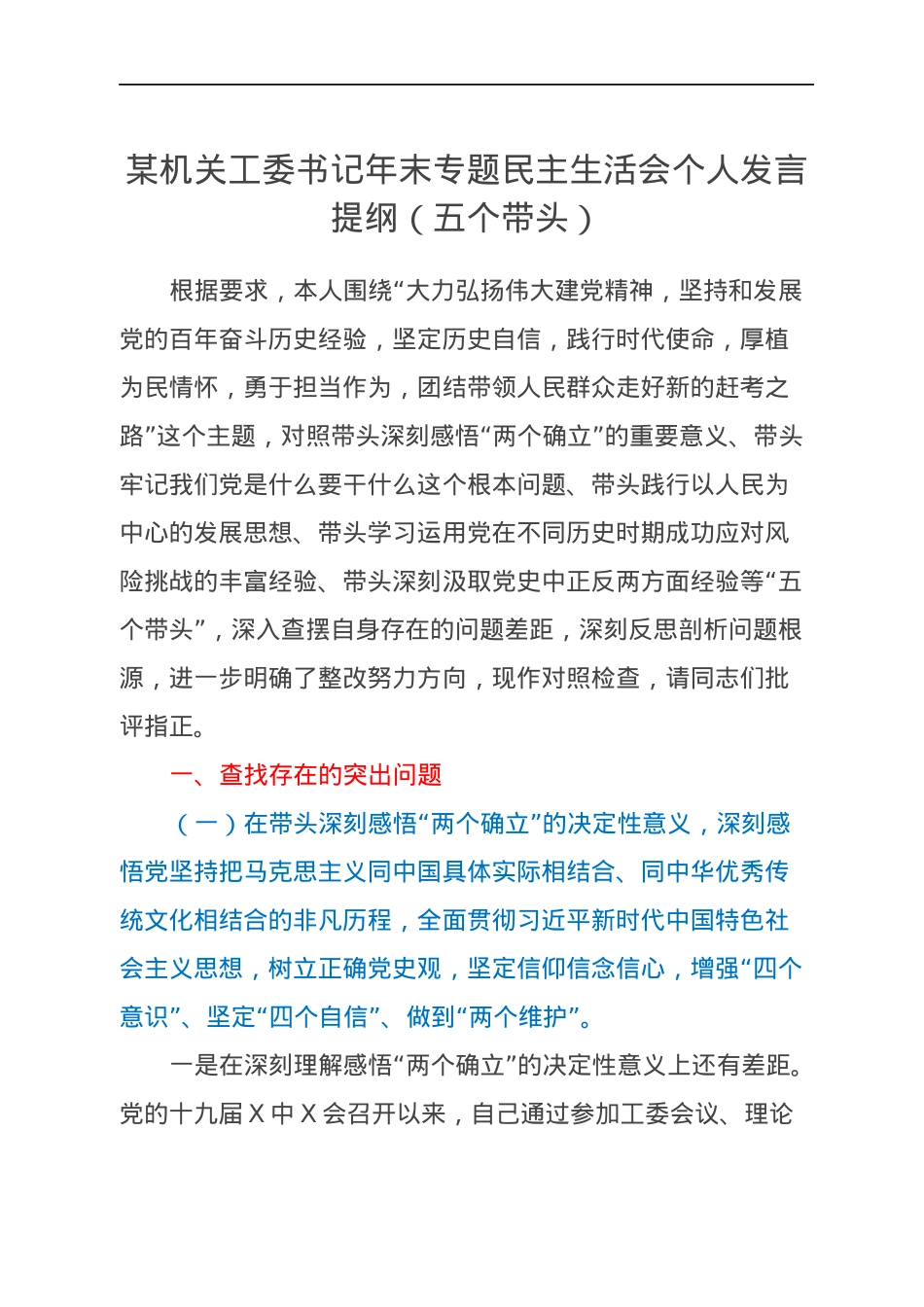 某机关工委书记年末专题民主生活会个人发言提纲（五个带头）.docx_第1页