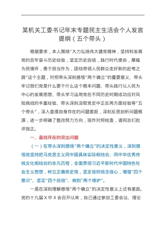 某机关工委书记年末专题民主生活会个人发言提纲（五个带头）.docx