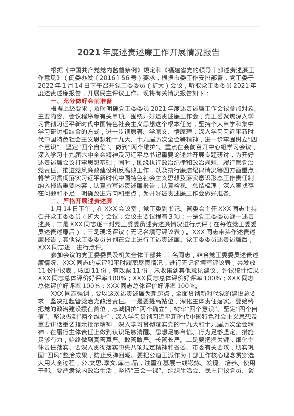 2021年度述责述廉工作开展情况报告.docx_第1页