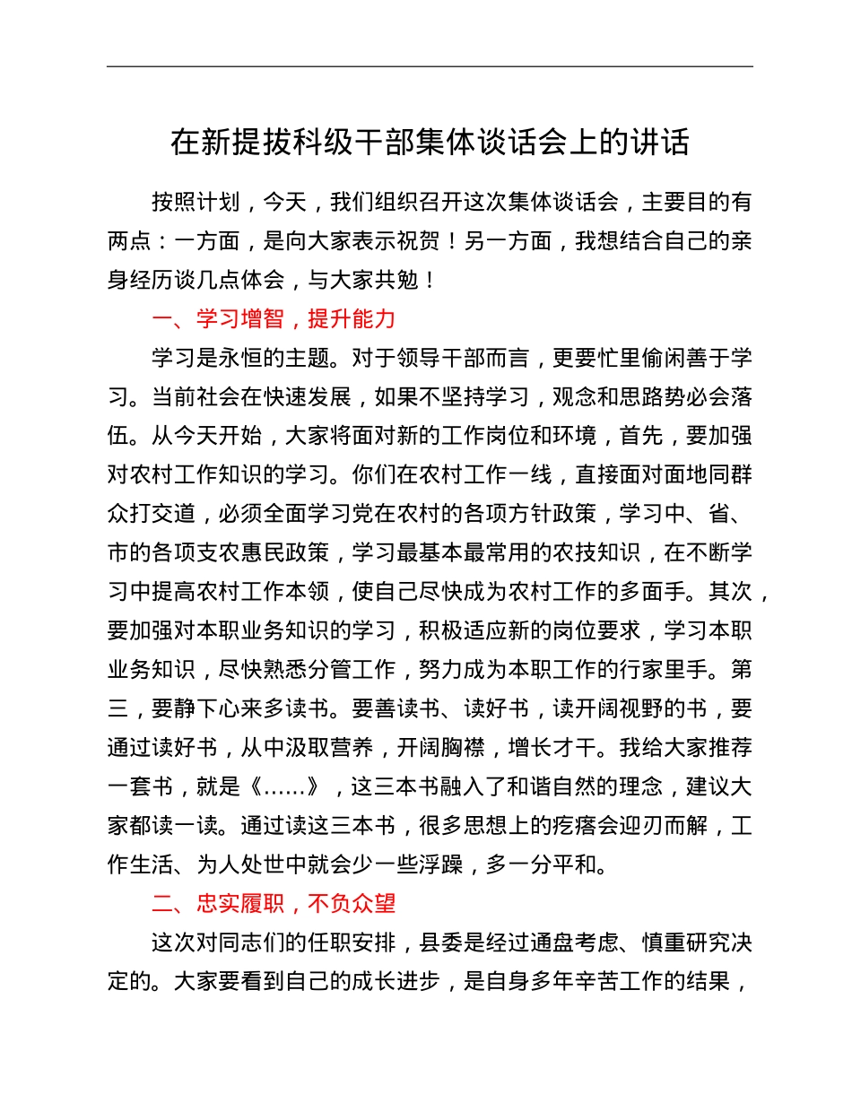 在新提拔科级干部集体谈话会上的讲话.doc_第1页