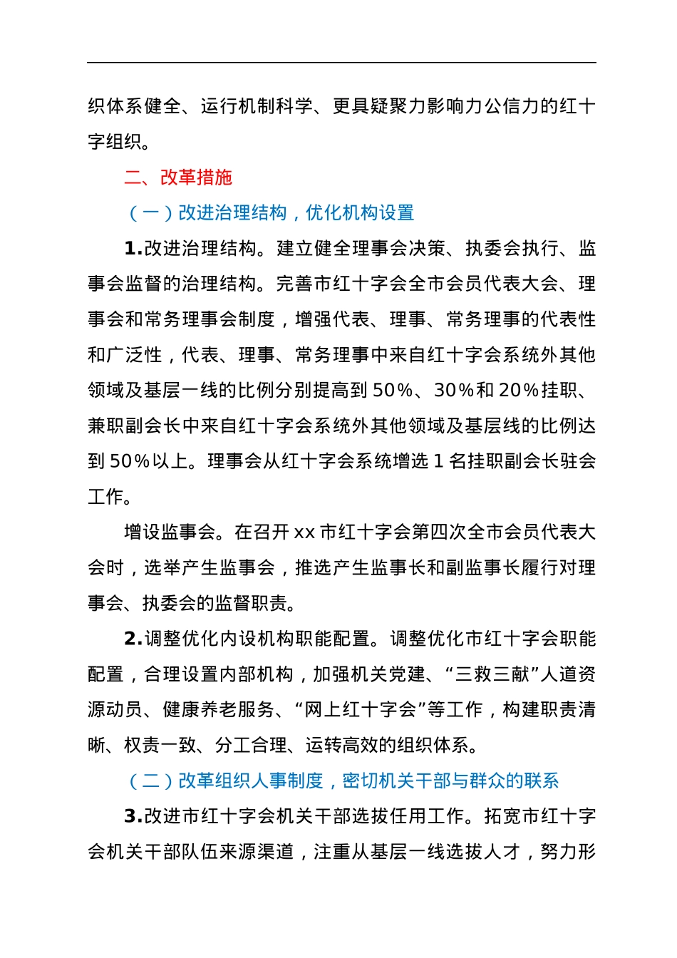 xx市红十字会改革方案.docx_第3页