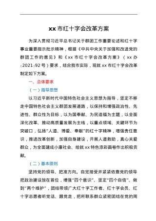 xx市红十字会改革方案.docx