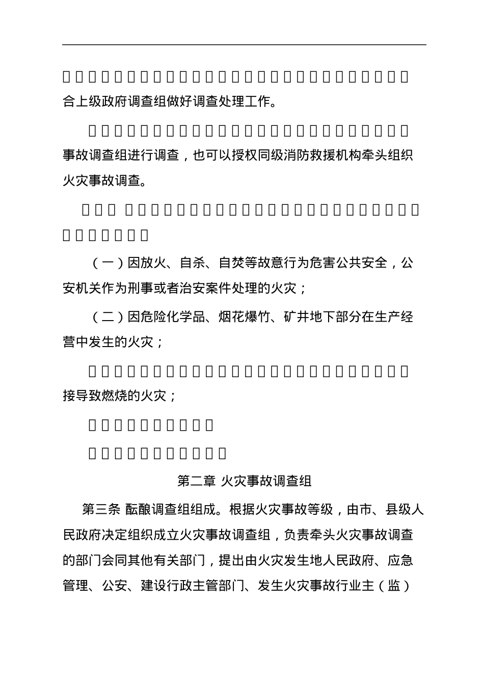 XX市火灾事故调查处理规定　.docx_第2页
