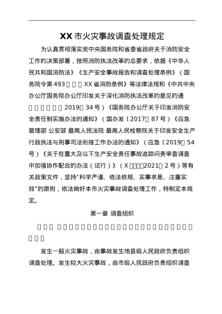 XX市火灾事故调查处理规定　.docx