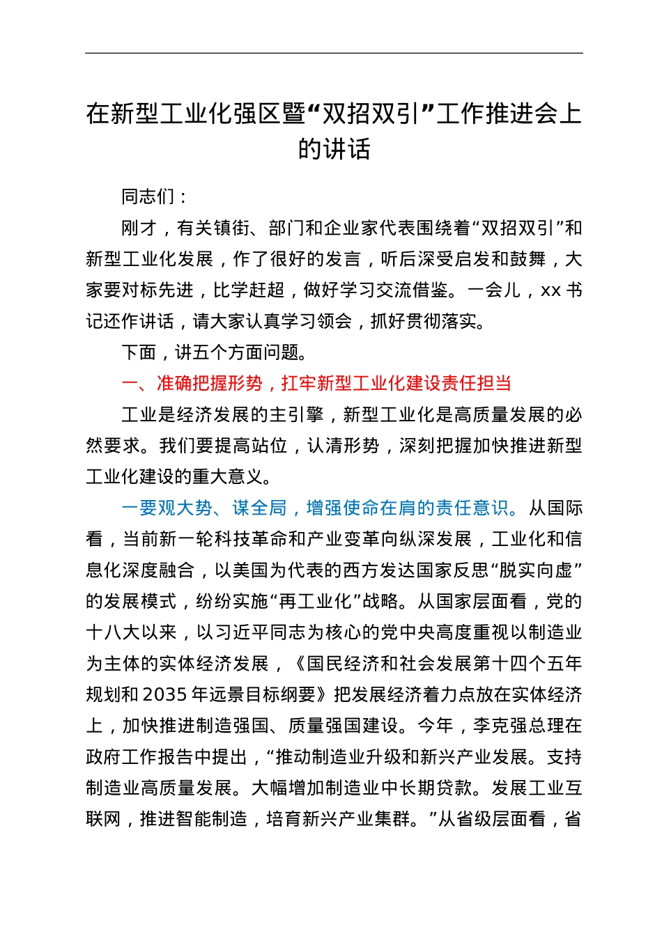 在新型工业化强区暨“双招双引”工作推进会上的讲话.doc_第1页