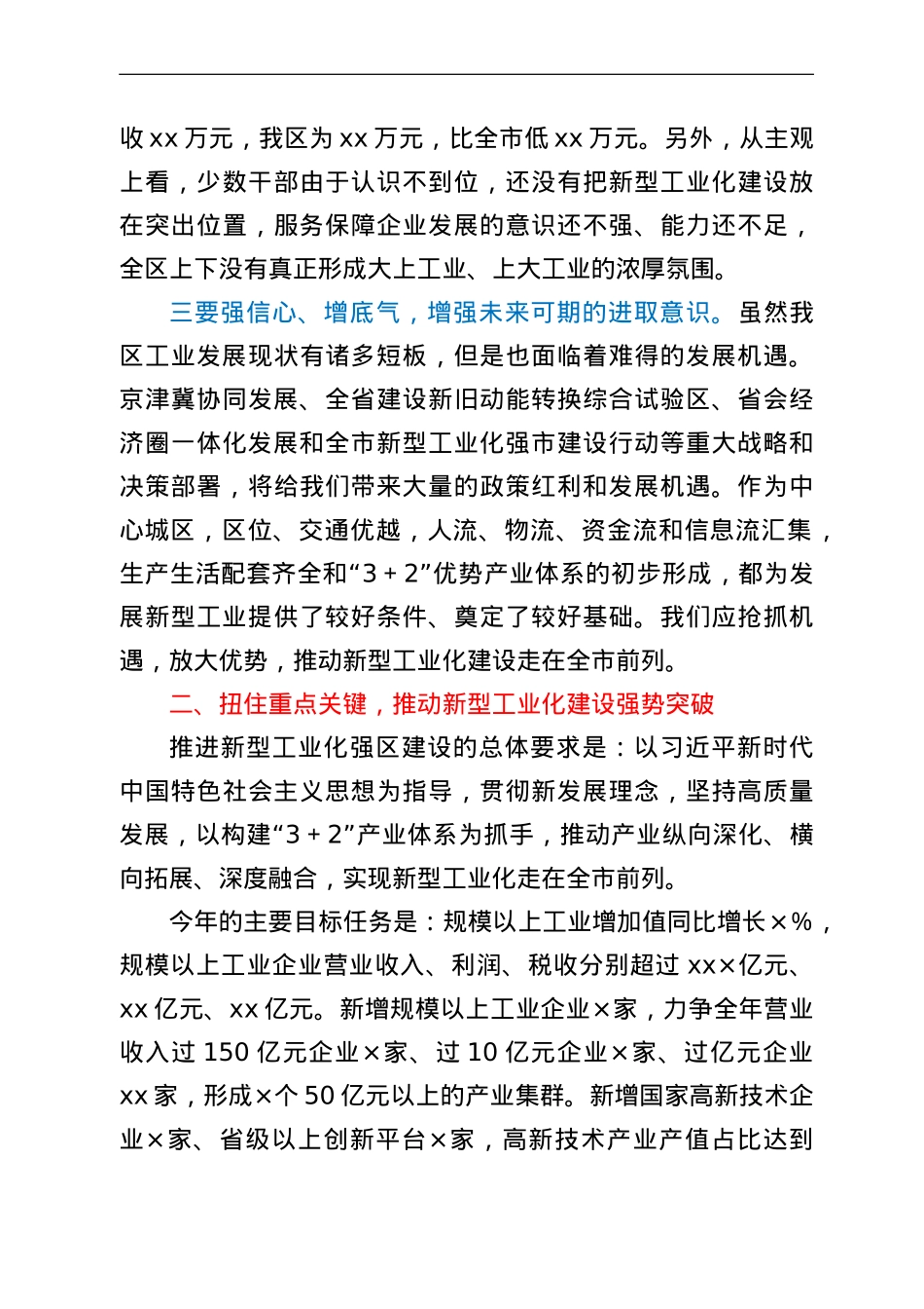 在新型工业化强区暨“双招双引”工作推进会上的讲话.doc_第3页