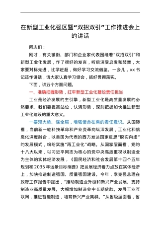 在新型工业化强区暨“双招双引”工作推进会上的讲话.doc