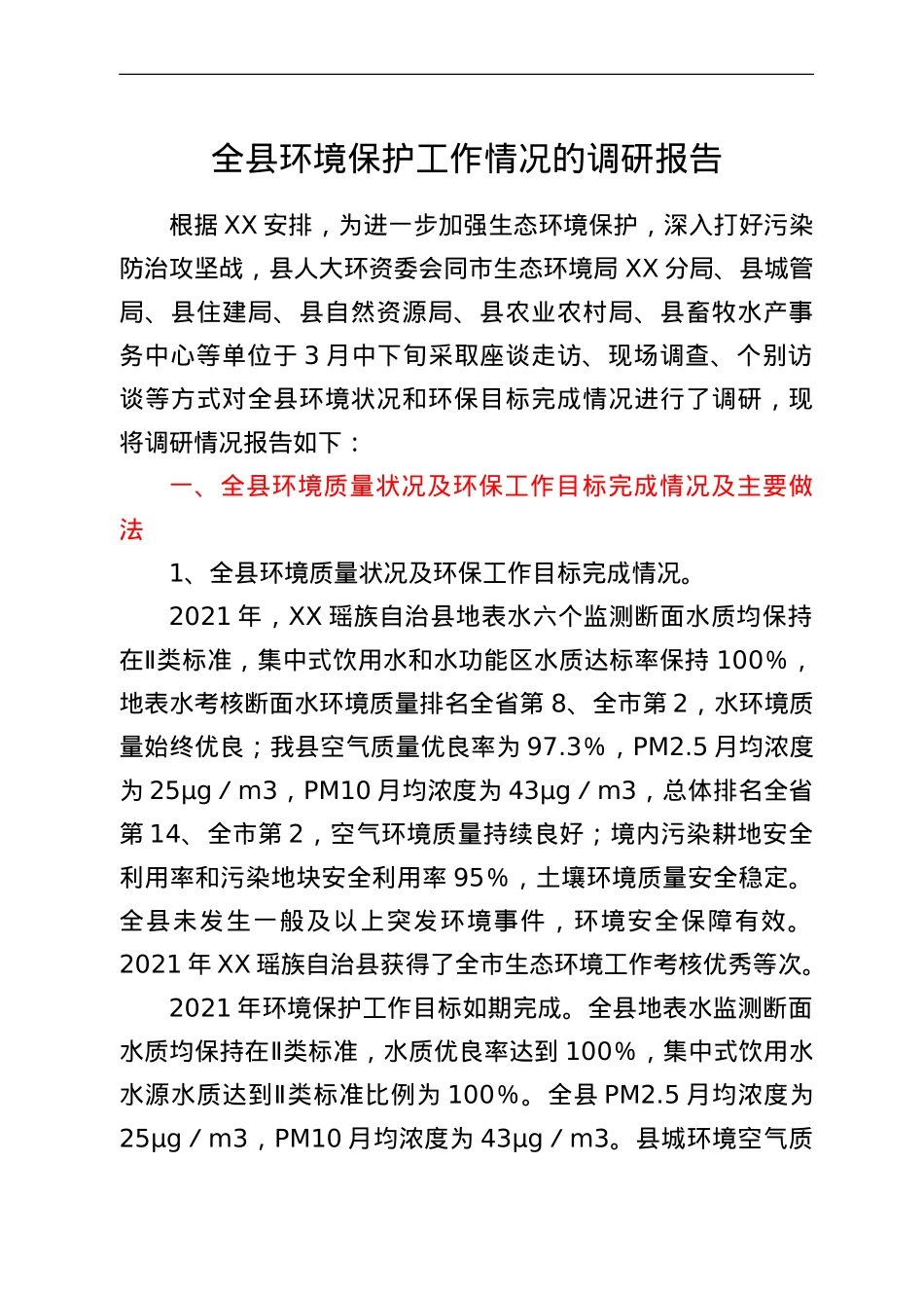 全县环境保护工作情况的调研报告.doc_第1页