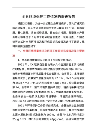 全县环境保护工作情况的调研报告.doc