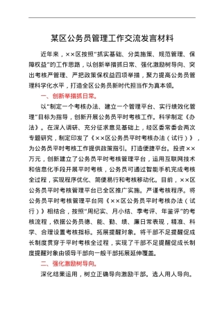 某区公务员管理工作交流发言材料.doc