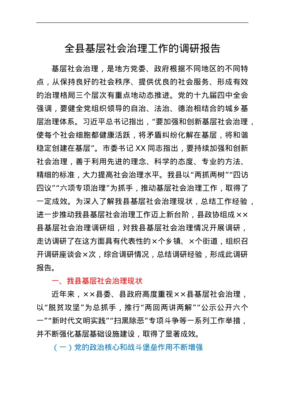 全县基层社会治理工作的调研报告.doc_第1页