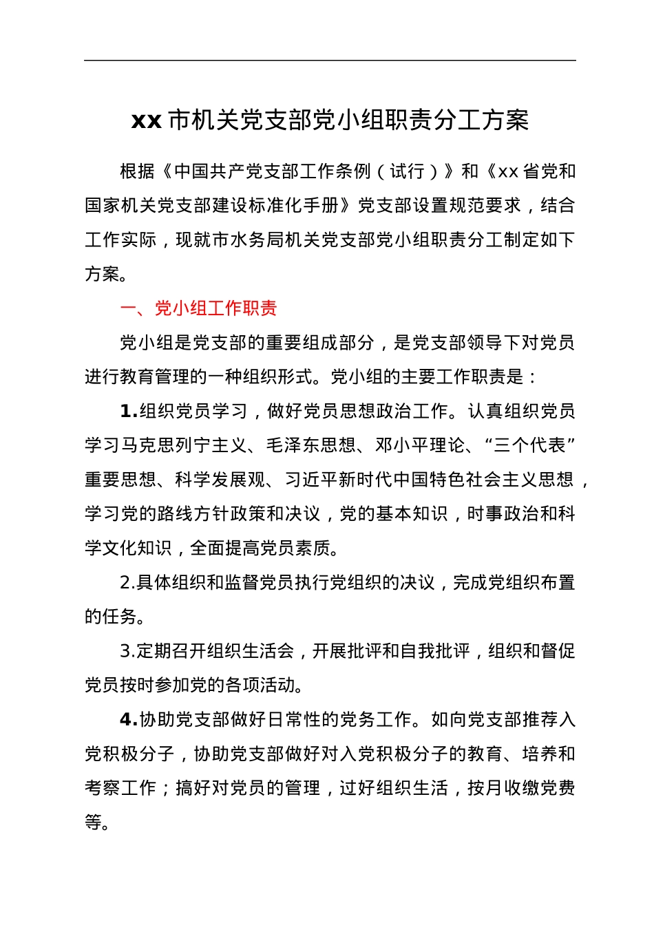 xx市机关党支部党小组职责分工方案.docx_第1页