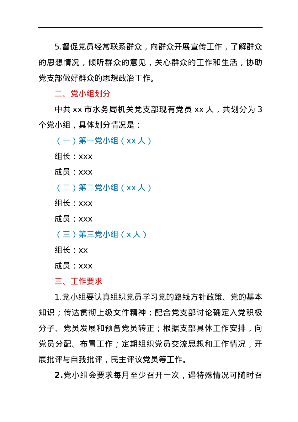 xx市机关党支部党小组职责分工方案.docx_第2页