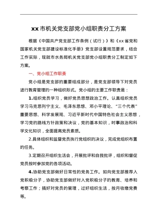 xx市机关党支部党小组职责分工方案.docx