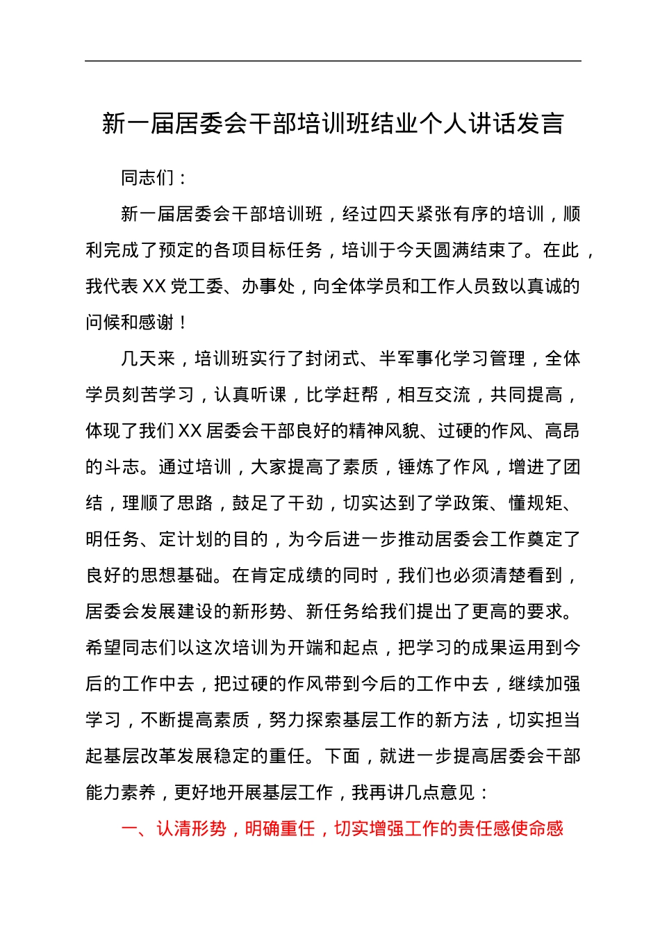 在新一届村居委会干部培训班结业总结会个人讲话发言.docx_第1页